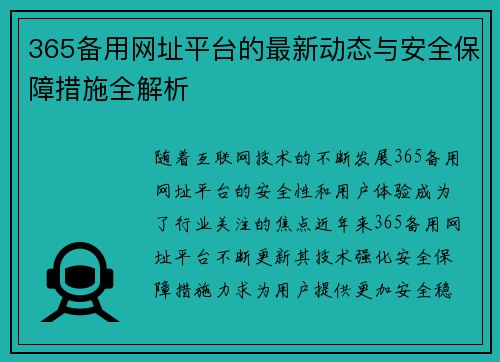 365备用网址平台的最新动态与安全保障措施全解析