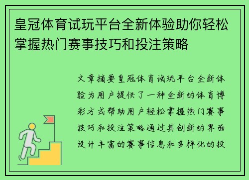 皇冠体育试玩平台全新体验助你轻松掌握热门赛事技巧和投注策略
