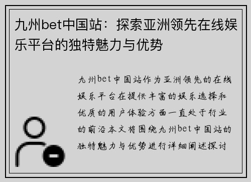 九州bet中国站：探索亚洲领先在线娱乐平台的独特魅力与优势