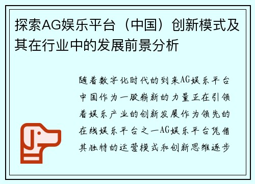 探索AG娱乐平台（中国）创新模式及其在行业中的发展前景分析