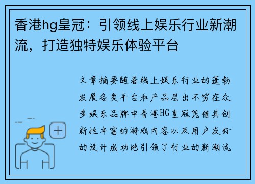 香港hg皇冠：引领线上娱乐行业新潮流，打造独特娱乐体验平台