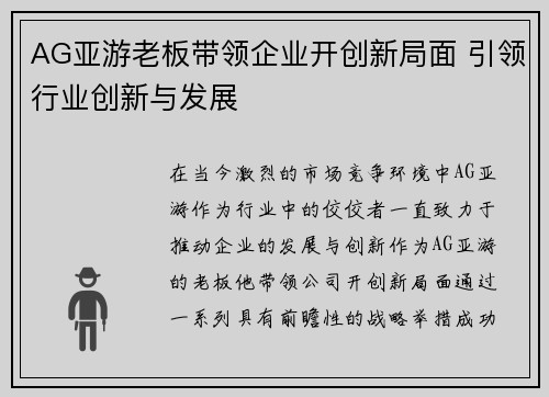 AG亚游老板带领企业开创新局面 引领行业创新与发展