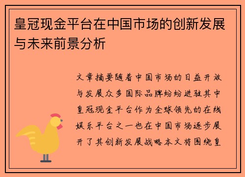 皇冠现金平台在中国市场的创新发展与未来前景分析