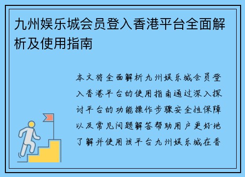 九州娱乐城会员登入香港平台全面解析及使用指南