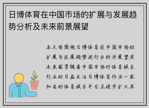 日博体育在中国市场的扩展与发展趋势分析及未来前景展望