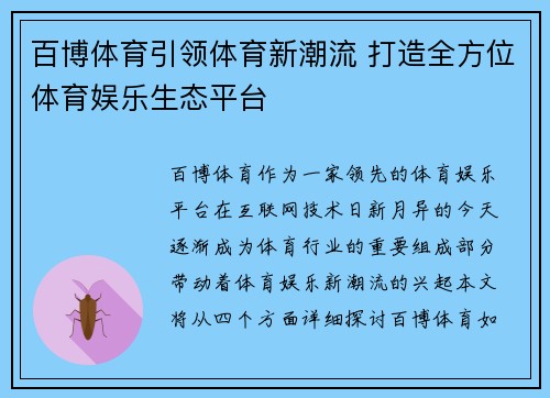 百博体育引领体育新潮流 打造全方位体育娱乐生态平台