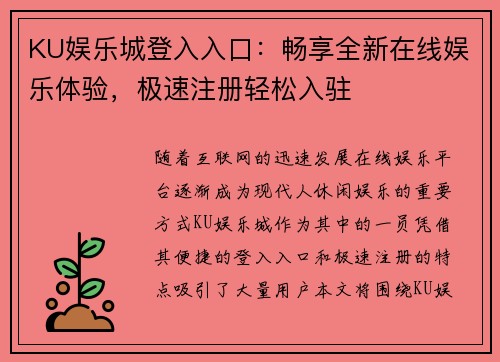 KU娱乐城登入入口：畅享全新在线娱乐体验，极速注册轻松入驻