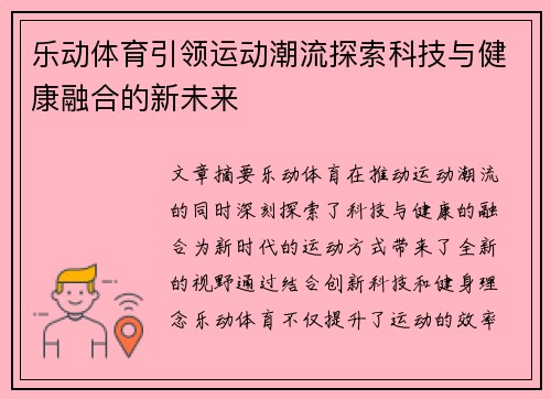 乐动体育引领运动潮流探索科技与健康融合的新未来