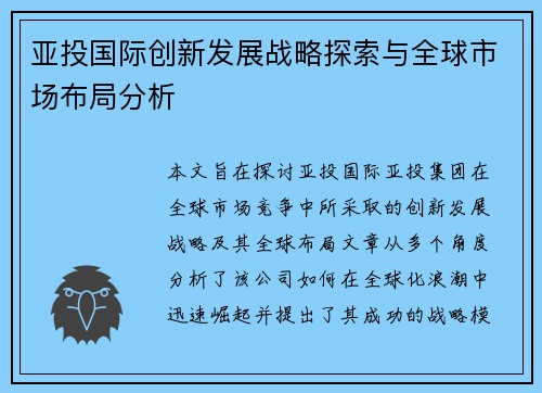 亚投国际创新发展战略探索与全球市场布局分析