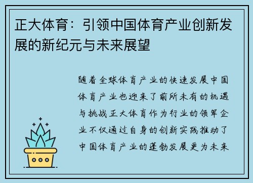 正大体育：引领中国体育产业创新发展的新纪元与未来展望