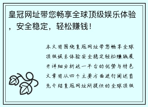 皇冠网址带您畅享全球顶级娱乐体验，安全稳定，轻松赚钱！