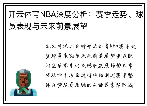 开云体育NBA深度分析：赛季走势、球员表现与未来前景展望