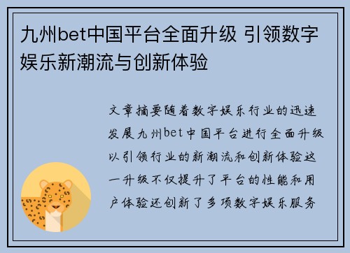 九州bet中国平台全面升级 引领数字娱乐新潮流与创新体验