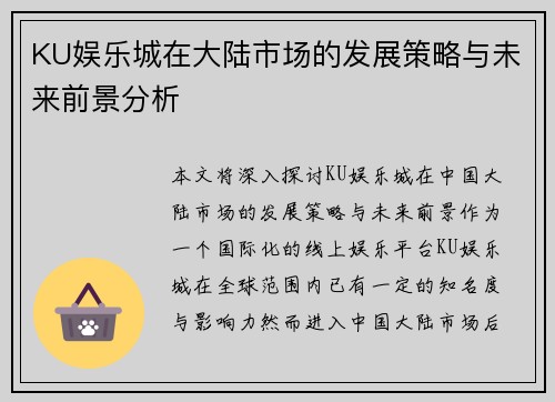KU娱乐城在大陆市场的发展策略与未来前景分析
