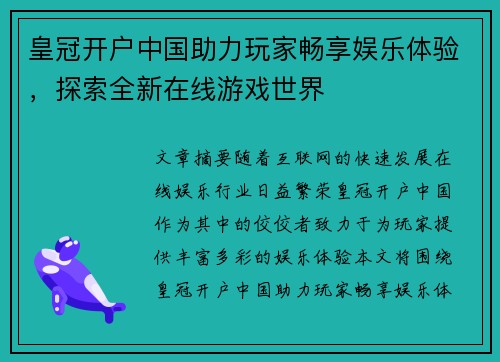 皇冠开户中国助力玩家畅享娱乐体验，探索全新在线游戏世界