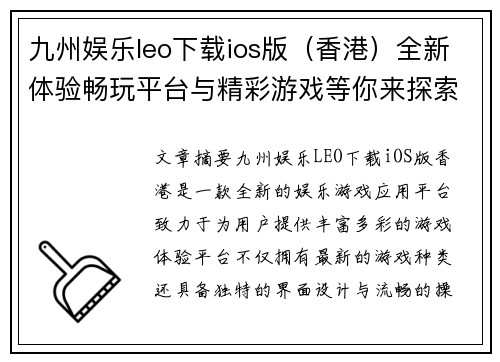九州娱乐leo下载ios版（香港）全新体验畅玩平台与精彩游戏等你来探索
