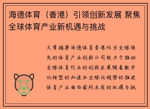 海德体育（香港）引领创新发展 聚焦全球体育产业新机遇与挑战
