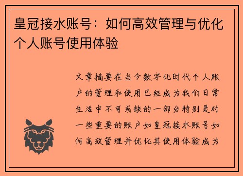 皇冠接水账号：如何高效管理与优化个人账号使用体验