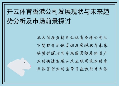 开云体育香港公司发展现状与未来趋势分析及市场前景探讨