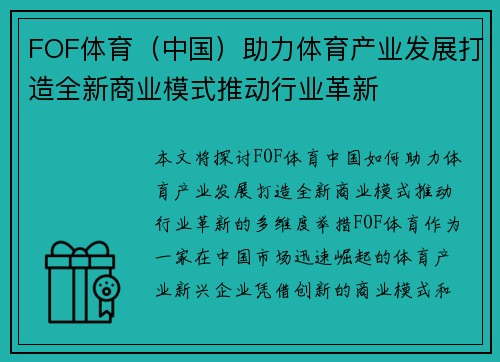 FOF体育（中国）助力体育产业发展打造全新商业模式推动行业革新