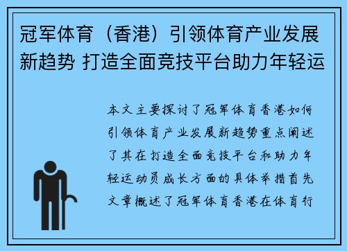 冠军体育（香港）引领体育产业发展新趋势 打造全面竞技平台助力年轻运动员成长