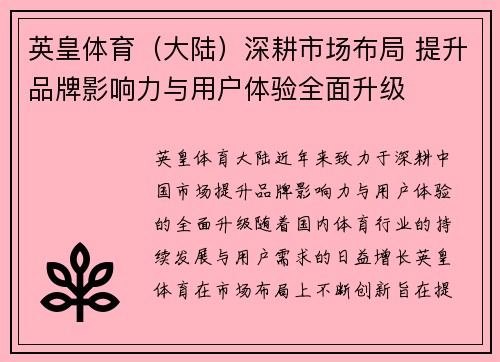 英皇体育（大陆）深耕市场布局 提升品牌影响力与用户体验全面升级