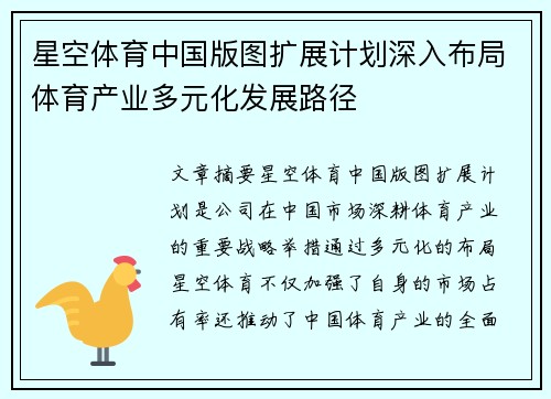 星空体育中国版图扩展计划深入布局体育产业多元化发展路径