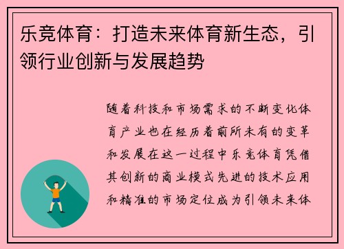 乐竞体育：打造未来体育新生态，引领行业创新与发展趋势