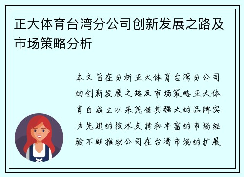 正大体育台湾分公司创新发展之路及市场策略分析