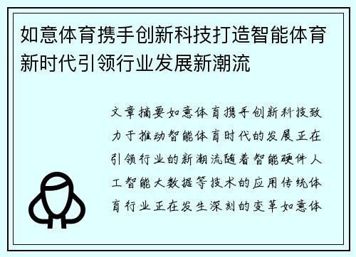 如意体育携手创新科技打造智能体育新时代引领行业发展新潮流