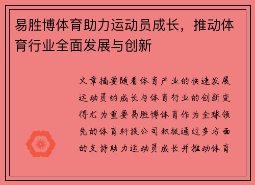 易胜博体育助力运动员成长，推动体育行业全面发展与创新