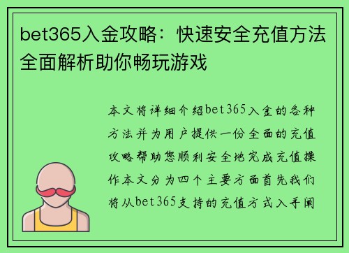 bet365入金攻略：快速安全充值方法全面解析助你畅玩游戏