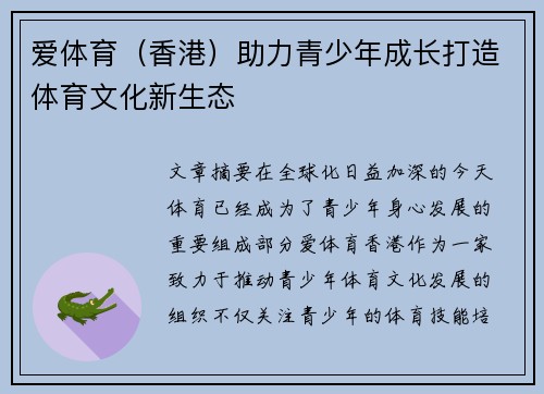 爱体育（香港）助力青少年成长打造体育文化新生态