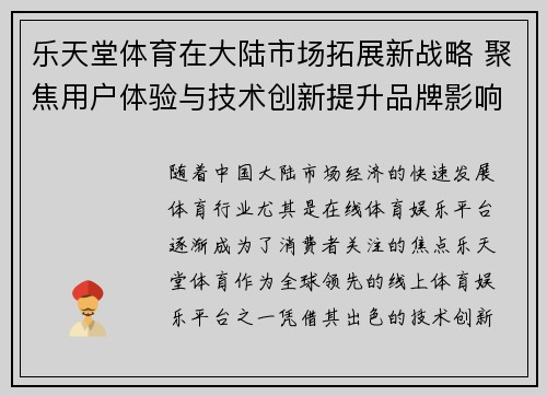 乐天堂体育在大陆市场拓展新战略 聚焦用户体验与技术创新提升品牌影响力