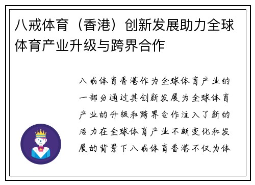 八戒体育（香港）创新发展助力全球体育产业升级与跨界合作