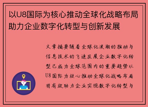 以U8国际为核心推动全球化战略布局助力企业数字化转型与创新发展