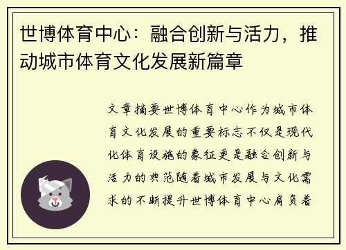 世博体育中心：融合创新与活力，推动城市体育文化发展新篇章