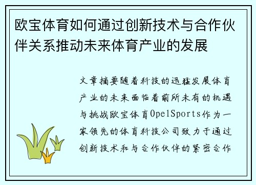 欧宝体育如何通过创新技术与合作伙伴关系推动未来体育产业的发展