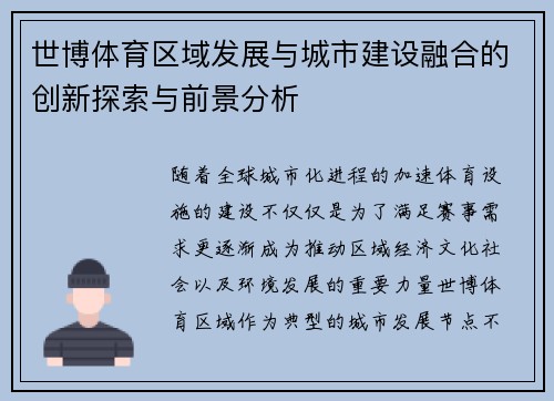 世博体育区域发展与城市建设融合的创新探索与前景分析