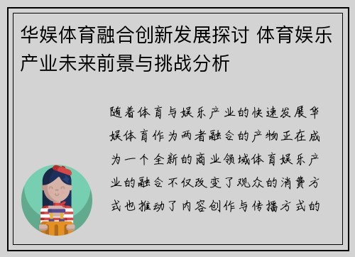 华娱体育融合创新发展探讨 体育娱乐产业未来前景与挑战分析