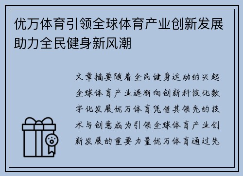 优万体育引领全球体育产业创新发展助力全民健身新风潮