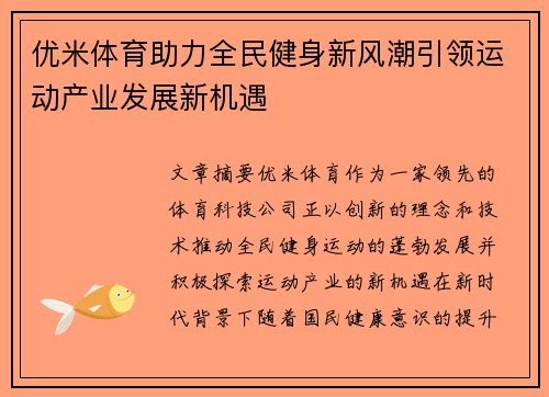 优米体育助力全民健身新风潮引领运动产业发展新机遇