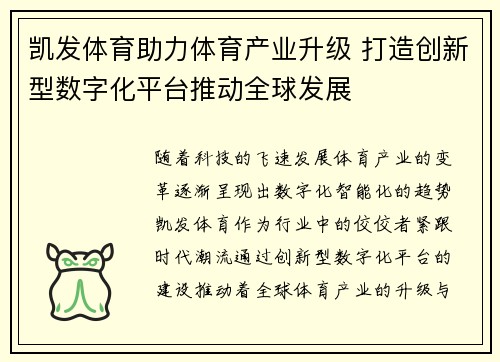 凯发体育助力体育产业升级 打造创新型数字化平台推动全球发展