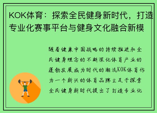 KOK体育：探索全民健身新时代，打造专业化赛事平台与健身文化融合新模式