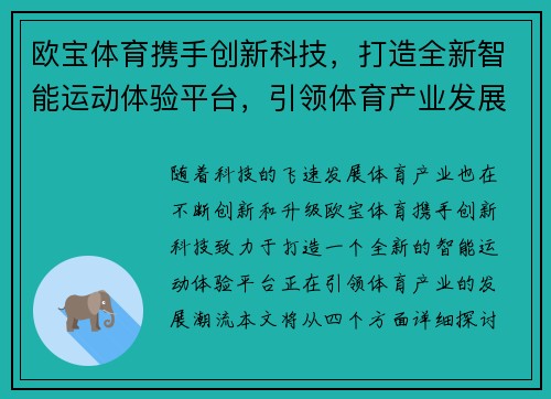 欧宝体育携手创新科技，打造全新智能运动体验平台，引领体育产业发展潮流