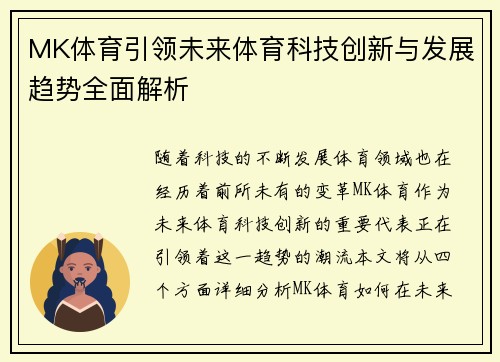 MK体育引领未来体育科技创新与发展趋势全面解析