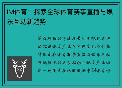 IM体育：探索全球体育赛事直播与娱乐互动新趋势