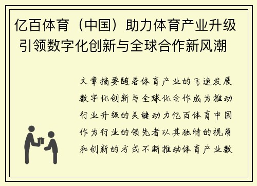 亿百体育（中国）助力体育产业升级 引领数字化创新与全球合作新风潮