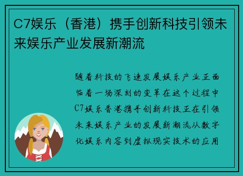 C7娱乐（香港）携手创新科技引领未来娱乐产业发展新潮流