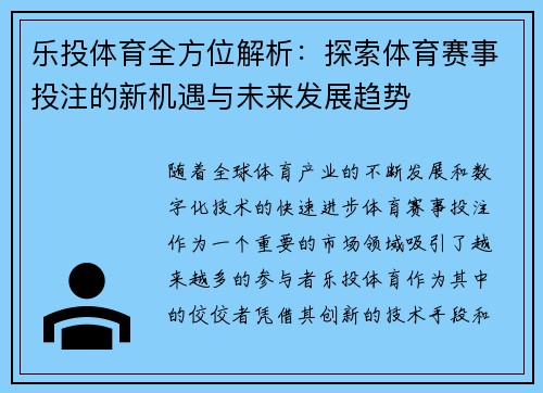 乐投体育全方位解析：探索体育赛事投注的新机遇与未来发展趋势